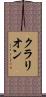 クラリオン Scroll