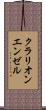 クラリオンエンゼル Scroll