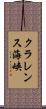 クラレンス海峡 Scroll