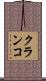 クランコ Scroll