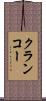 クランコー Scroll