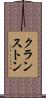 クランストン Scroll