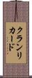 クランリカード Scroll