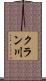 クラン川 Scroll