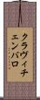 クラヴィチェンバロ Scroll