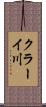 クラーイ川 Scroll