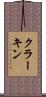 クラーキン Scroll