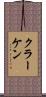クラーケン Scroll