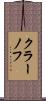 クラーノフ Scroll