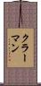クラーマン Scroll