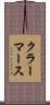 クラーマース Scroll