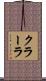 クラーラ Scroll