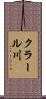 クラール川 Scroll