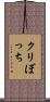 クリぼっち Scroll