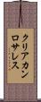 クリアカンロサレス Scroll
