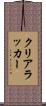 クリアラッカー Scroll