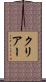 クリアー Scroll