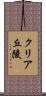 クリア丘陵 Scroll