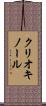 クリオキノール Scroll