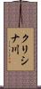 クリシナ川 Scroll