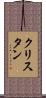 クリスタン Scroll