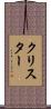 クリスター Scroll