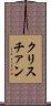 クリスチァン Scroll