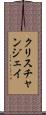 Christian Jay Scroll