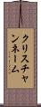 クリスチャンネーム Scroll