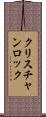 クリスチャンロック Scroll