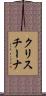 クリスチーナ Scroll