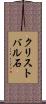クリストバル石 Scroll