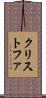 クリストファ Scroll