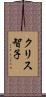 クリス智子 Scroll