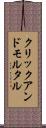 クリックアンドモルタル Scroll