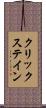 クリックステイン Scroll