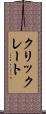 クリックレート Scroll
