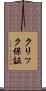 クリック保証 Scroll