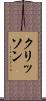 クリッソン Scroll