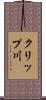 クリップ川 Scroll