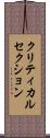 クリティカル・セクション Scroll
