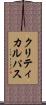 クリティカル・パス Scroll