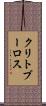 クリトブーロス Scroll