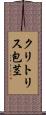 クリトリス包茎 Scroll