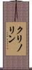 クリノリン Scroll
