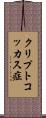 クリプトコッカス症 Scroll
