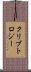 クリプトロジー Scroll
