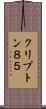クリプトン８５ Scroll