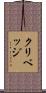 クリベッジ Scroll