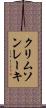 クリムソンレーキ Scroll